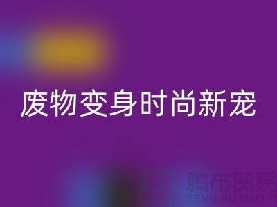 废旧布料华体会体育网页版厂家揭秘：废物变身时尚新宠