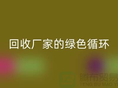 废旧布料华体会体育网页版厂家的绿色循环：给废物新生命