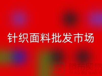 全国针织面料批发市场有哪些地方