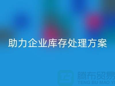独家华体会体育网页版服务:库存布料华体会体育网页版公司助力企业库存处理ShTengBu.com