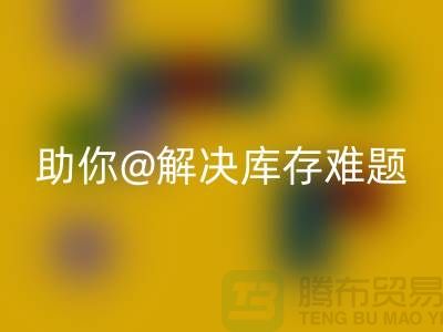解密库存布料华体会体育网页版，助你轻松解决库存难题ShTengBu.com