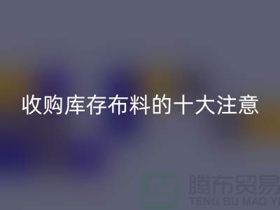 收购库存布料的十大注意事项_华体会体育网页版