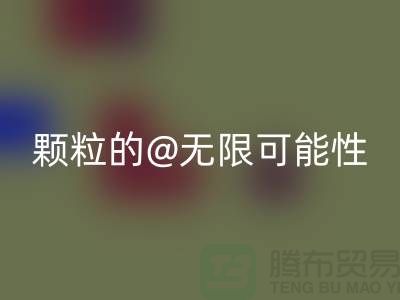 南通发掘华体会体育网页版库存塑料颗粒的无限可能性