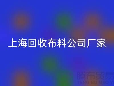 卫衣面料华体会体育网页版-卫衣布料华体会体育网页版-华体会体育网页版卫衣面料-上海华体会体育网页版布料公司