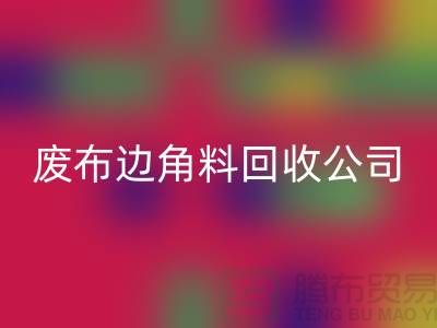 《从废弃布料到宝贵资源：废布边角料华体会体育网页版公司的环保创意》