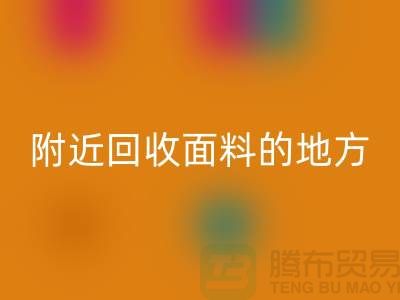 附近华体会体育网页版面料的地方-附近华体会体育网页版面料电话-附近华体会体育网页版面料公司