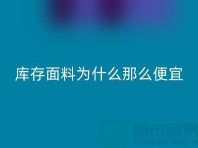 华体会体育网页版面料-库存面料为什么那么便宜-上海库存面料处理工厂