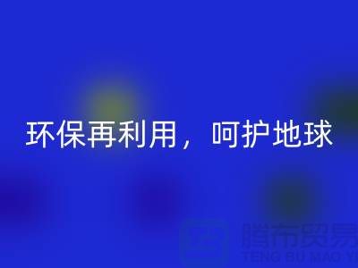 上海服装辅料华体会体育网页版厂家推荐:环保再利用,呵护地球
