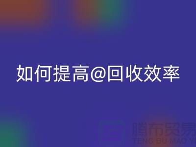独家揭秘：上海服装华体会体育网页版公司的创新技术如何提高华体会体育网页版效率