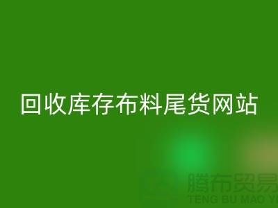 华体会体育网页版库存布料尾货怎么处理的好-华体会体育网页版库存布料尾货网站