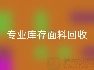 专业布料华体会体育网页版-专业库存面料华体会体育网页版-专业华体会体育网页版库存-专业华体会体育网页版库存网站