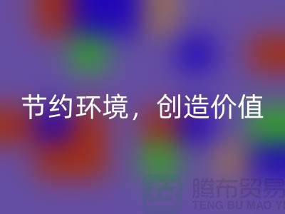 《节约环境，创造价值：废布边角料华体会体育网页版公司的可持续发展之道》