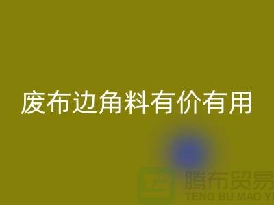 废布边角料有价有用！废布边角料华体会体育网页版公司的全新解决方案