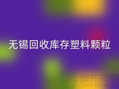 无锡创意华体会体育网页版库存塑料颗粒，践行绿色使命