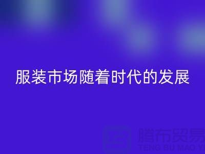 华体会体育网页版库存服装市场随着时代的发展要求越来越高-收购库存服装网站