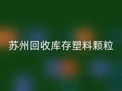苏州华体会体育网页版库存塑料颗粒：环保产业的新宠