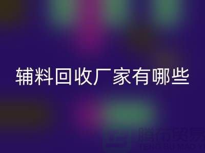 ### 辅料华体会体育网页版厂家有哪些地方——上海腾布贸易