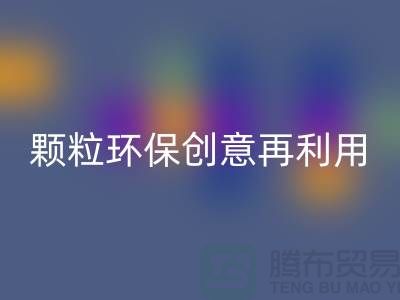 上门华体会体育网页版库存塑料颗粒:环保创意再利用
