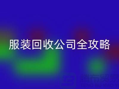 上海服装华体会体育网页版公司全攻略：从垃圾变宝贝，环保生活新方式
