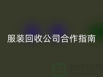 上海服装华体会体育网页版公司合作指南：如何确保隐私安全及信息保密