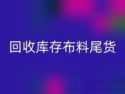 华体会体育网页版库存布料尾货怎么做账务处理-华体会体育网页版库存布料尾货公司
