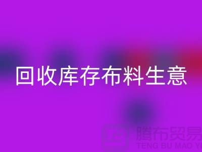 华体会体育网页版库存布料生意怎么做好*还能赚钱*华体会体育网页版库存布料厂家