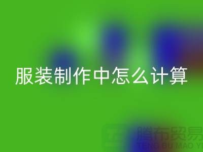 服装制作中怎么计算库存周转率更加准确_华体会体育网页版