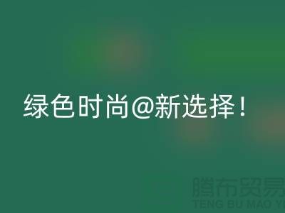 上海服装华体会体育网页版公司：绿色时尚新选择！