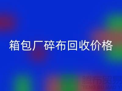 箱包厂碎布华体会体育网页版多少钱一斤