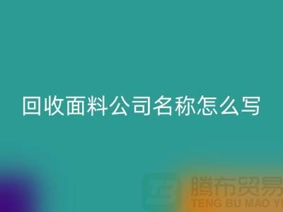 华体会体育网页版面料公司简介-华体会体育网页版面料公司名称怎么写-上海华体会体育网页版面料公司