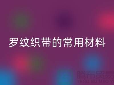 罗纹织带的常用材料-服装辅料华体会体育网页版价格-常熟服装辅料华体会体育网页版公司
