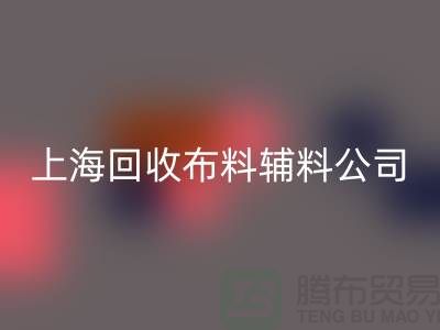 毛巾布料华体会体育网页版-毛圈布料华体会体育网页版-针织布料华体会体育网页版-上海华体会体育网页版布料辅料公司