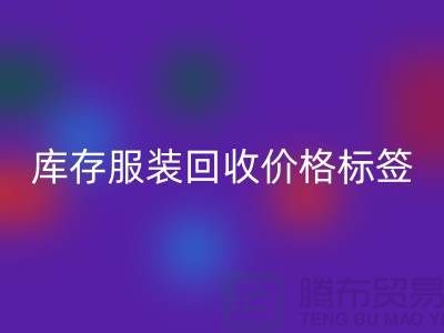 库存服装华体会体育网页版价格标签最新价格报价-上海华体会体育网页版库存服装尾货