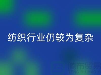 2023年下半年纺织行业仍较为复杂-上海纺织布料华体会体育网页版公司