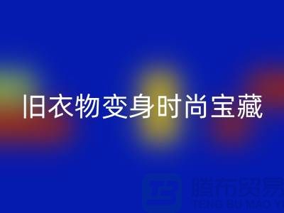 上海服装华体会体育网页版公司：让你的旧衣物变身时尚宝藏！