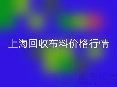 华体会体育网页版毛巾布料-华体会体育网页版针织面料-华体会体育网页版毛圈面料-上海华体会体育网页版布料价格行情