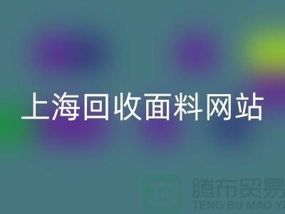 服装面料华体会体育网页版-废旧面料华体会体育网页版-纺织面料华体会体育网页版-上海华体会体育网页版面料网站