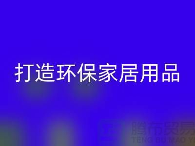 上海服装华体会体育网页版公司实用指南：如何用旧衣物打造环保家居用品