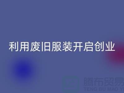 上海服装华体会体育网页版公司隐形财富：利用废旧服装开启创业机遇
