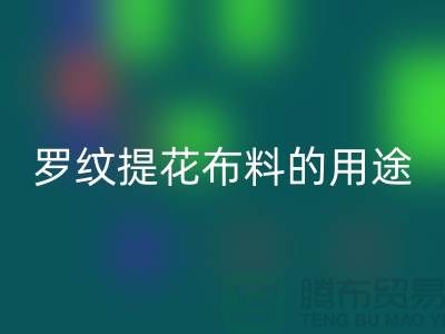 罗纹提花布料的用途-提花面料华体会体育网页版-南通华体会体育网页版布料公司