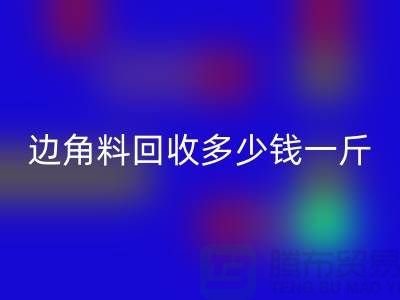 服装厂边角料华体会体育网页版多少钱一斤