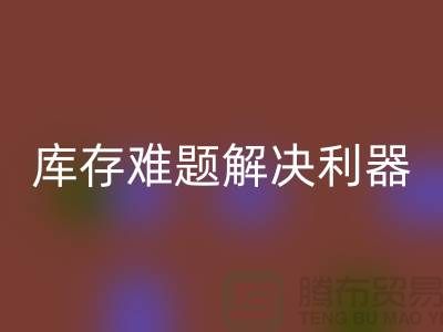库存难题解决利器：选择靠谱布料华体会体育网页版公司
