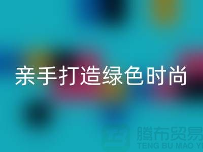 亲手打造绿色时尚：上海服装华体会体育网页版公司带你领略创意之美！