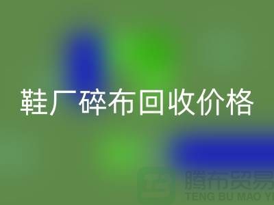 鞋厂碎布华体会体育网页版多少钱一斤