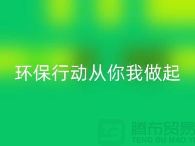 上海服装华体会体育网页版公司：环保行动从你我做起！