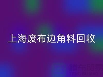 上海废布边角料华体会体育网页版公司：环保行业的明日之星