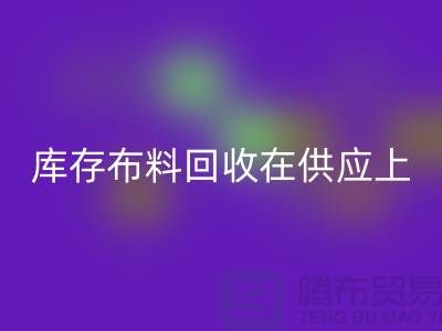 库存布料华体会体育网页版在供应上是否稳定-求购须知-库存布料交易平台