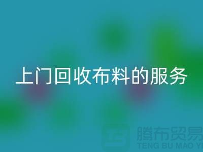 上门华体会体育网页版布料的服务让厂家省去繁琐的运输过程-华体会体育网页版面料公司