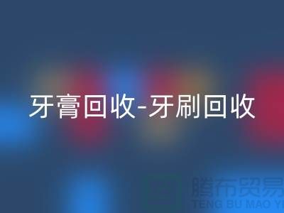 牙膏华体会体育网页版-牙刷华体会体育网页版-面膜华体会体育网页版-华体会体育网页版库存化妆品公司