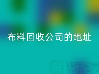 布料华体会体育网页版公司的地址和电话是多少-北京布料华体会体育网页版厂家